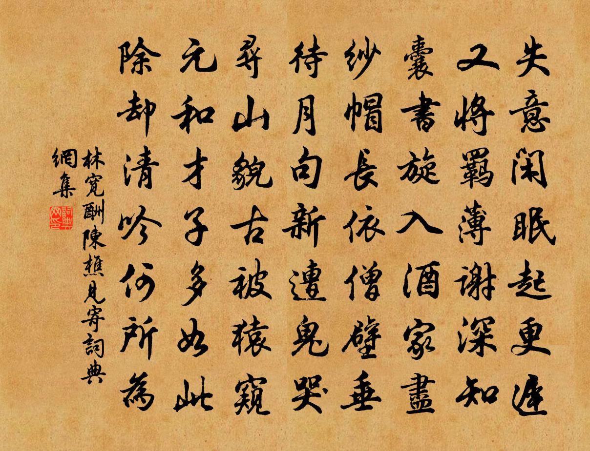 林宽酬陈樵见寄书法作品欣赏