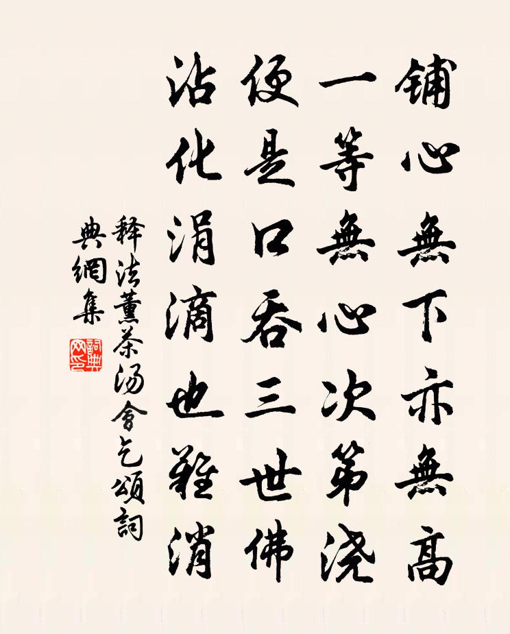 释法薰茶汤会乞颂书法作品欣赏