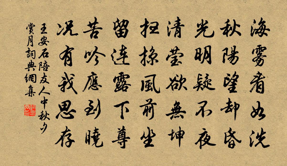 王安石陪友人中秋夕赏月书法作品欣赏