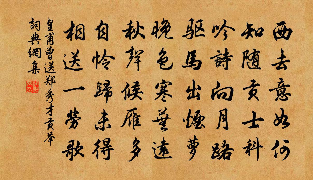 皇甫曾送郑秀才贡举书法作品欣赏