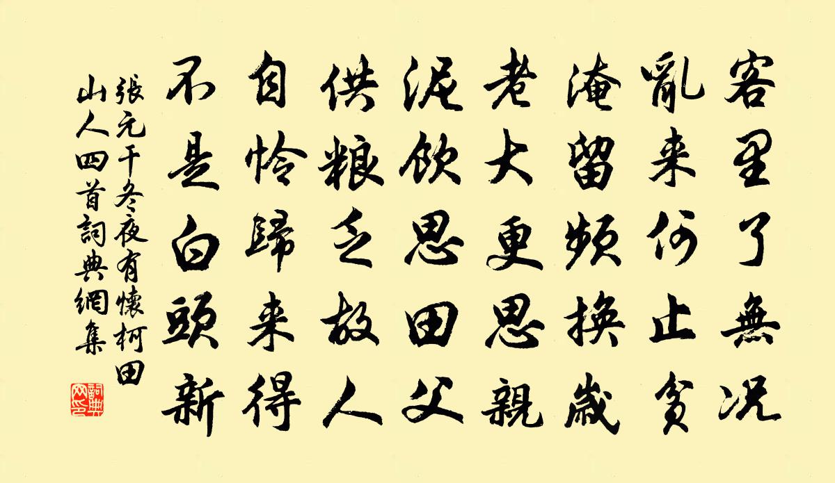 张元干冬夜有怀柯田山人四首书法作品欣赏