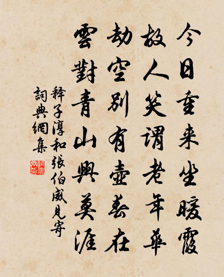 释子淳和张伯威见寄书法作品欣赏