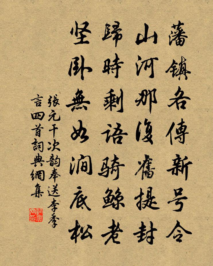 张元干次韵奉送李季言四首书法作品欣赏