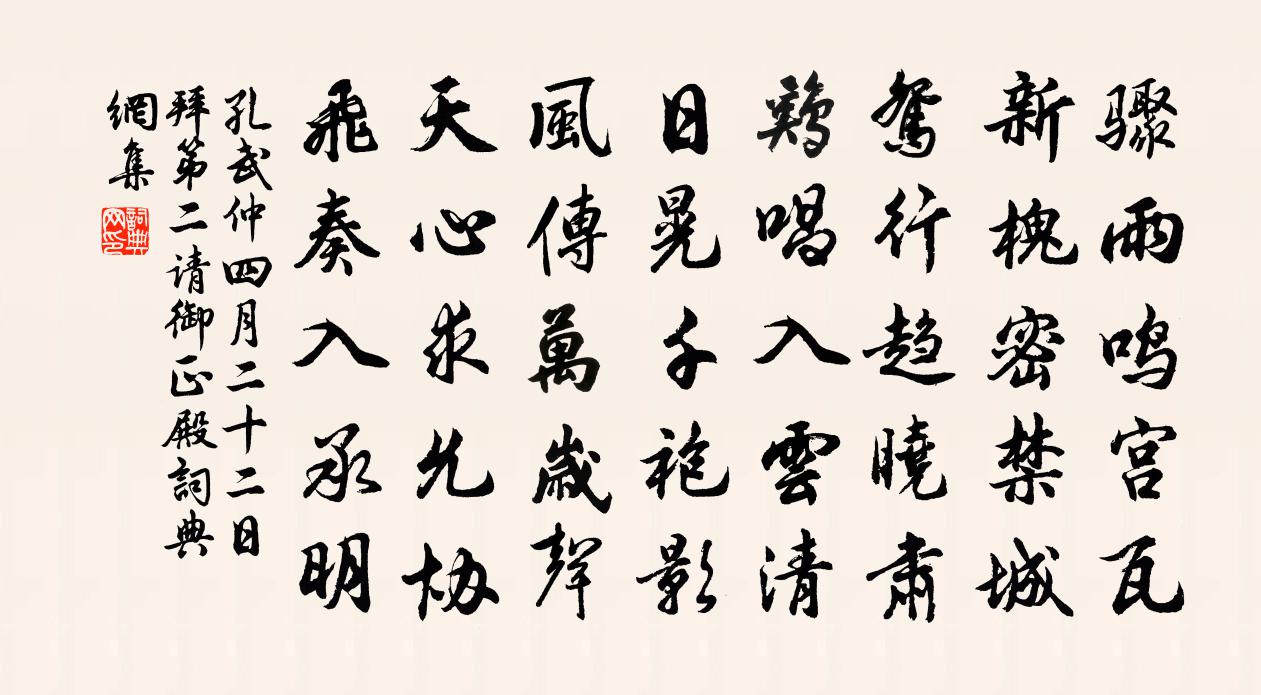 孔武仲四月二十二日拜第二请御正殿书法作品欣赏