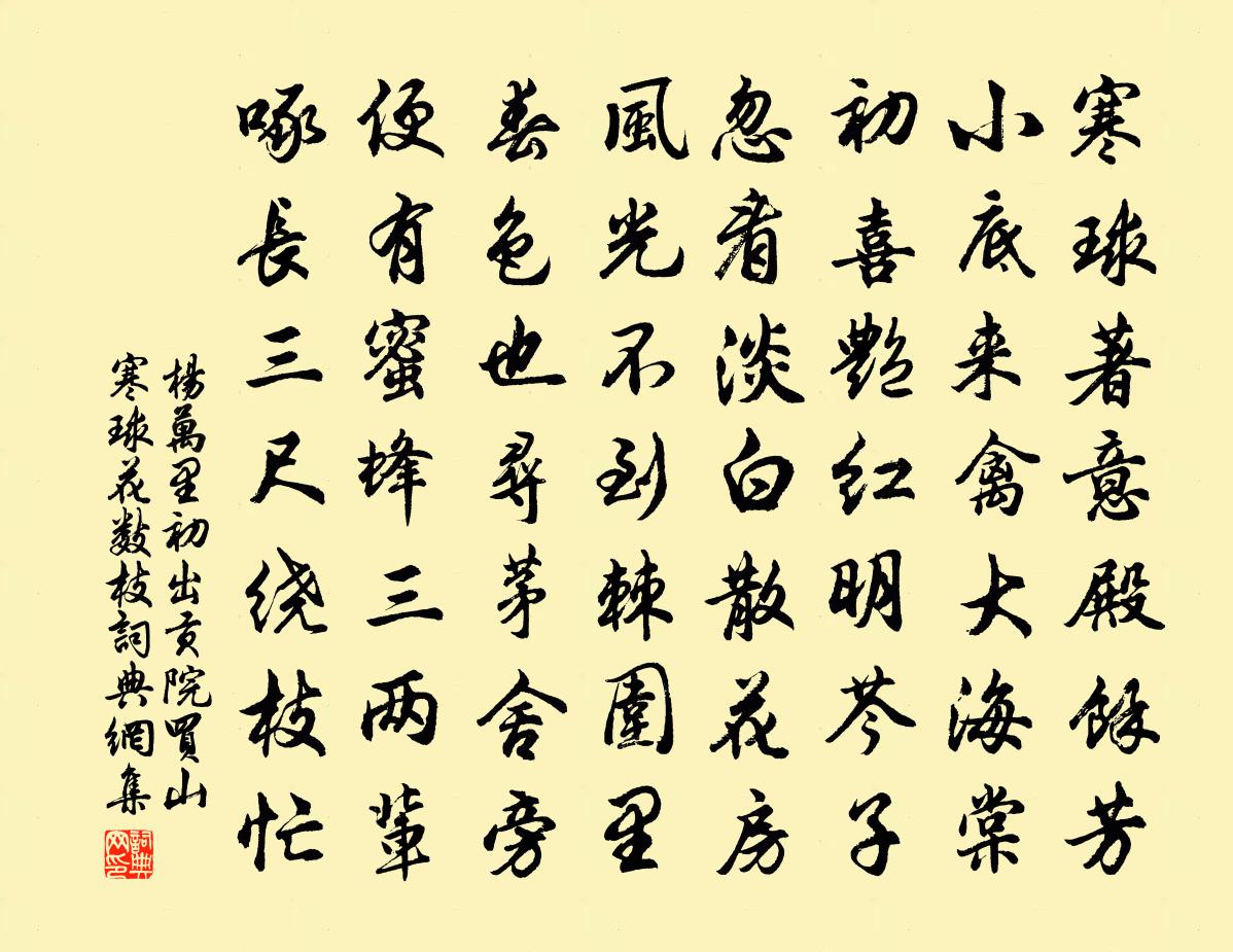 杨万里初出贡院买山寒球花数枝书法作品欣赏