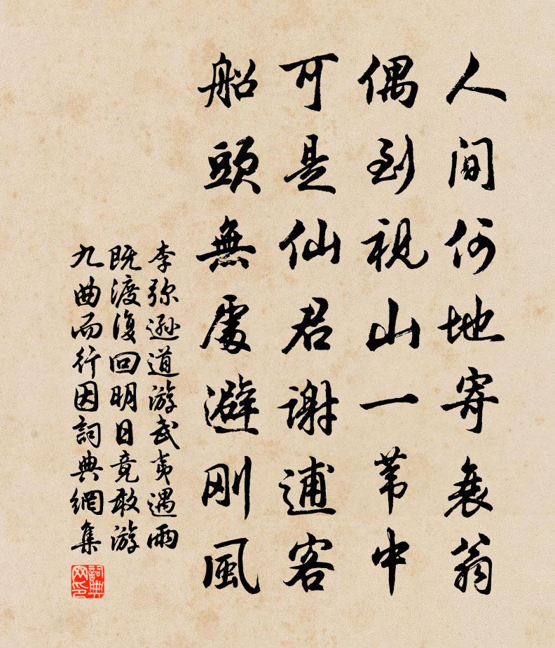 李弥逊道游武夷遇雨既渡复回明日竟敢游九曲而行因书法作品欣赏