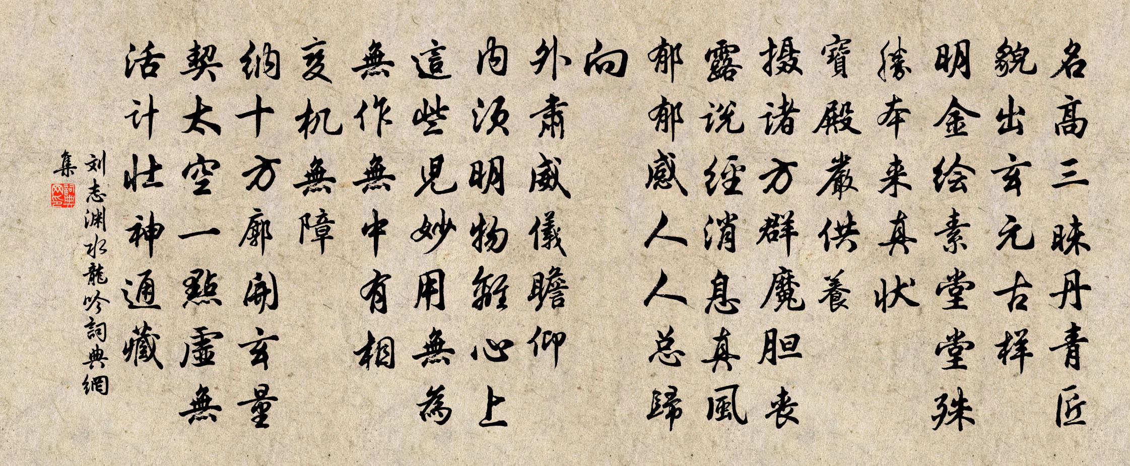 刘志渊水龙吟书法作品欣赏