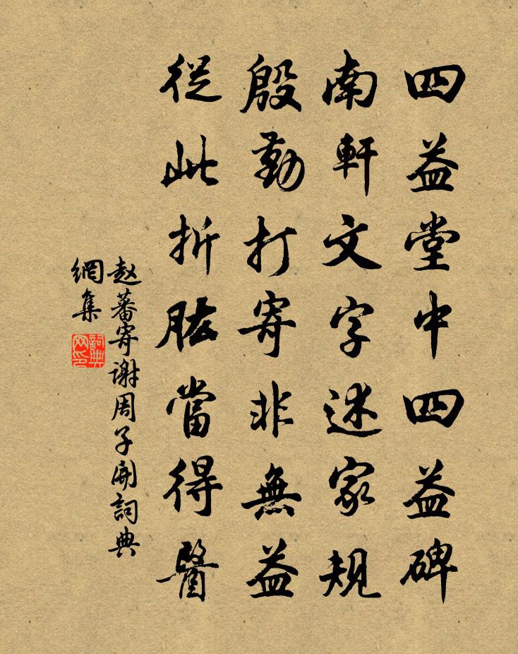 赵蕃寄谢周子开书法作品欣赏