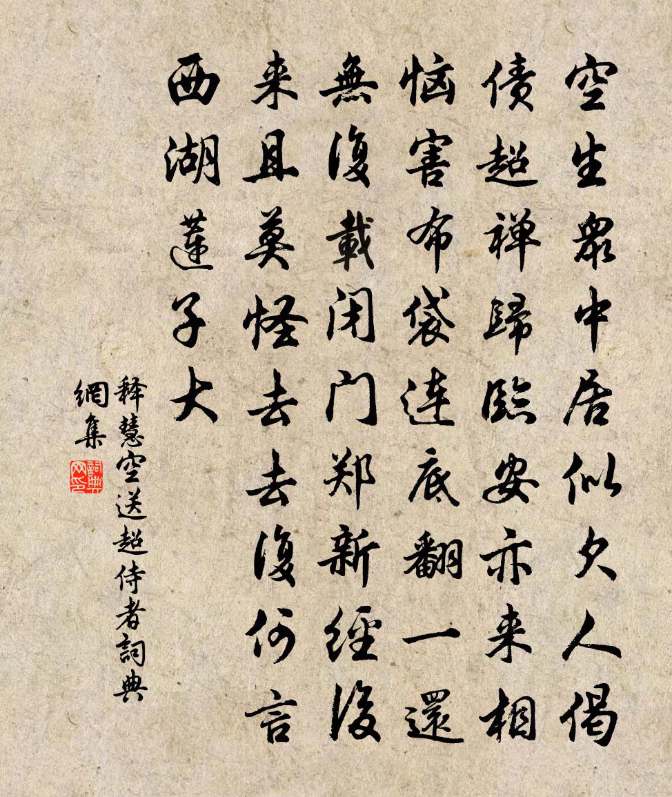 释慧空送超侍者书法作品欣赏