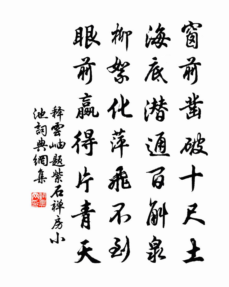 释云岫题紫石禅房小池书法作品欣赏