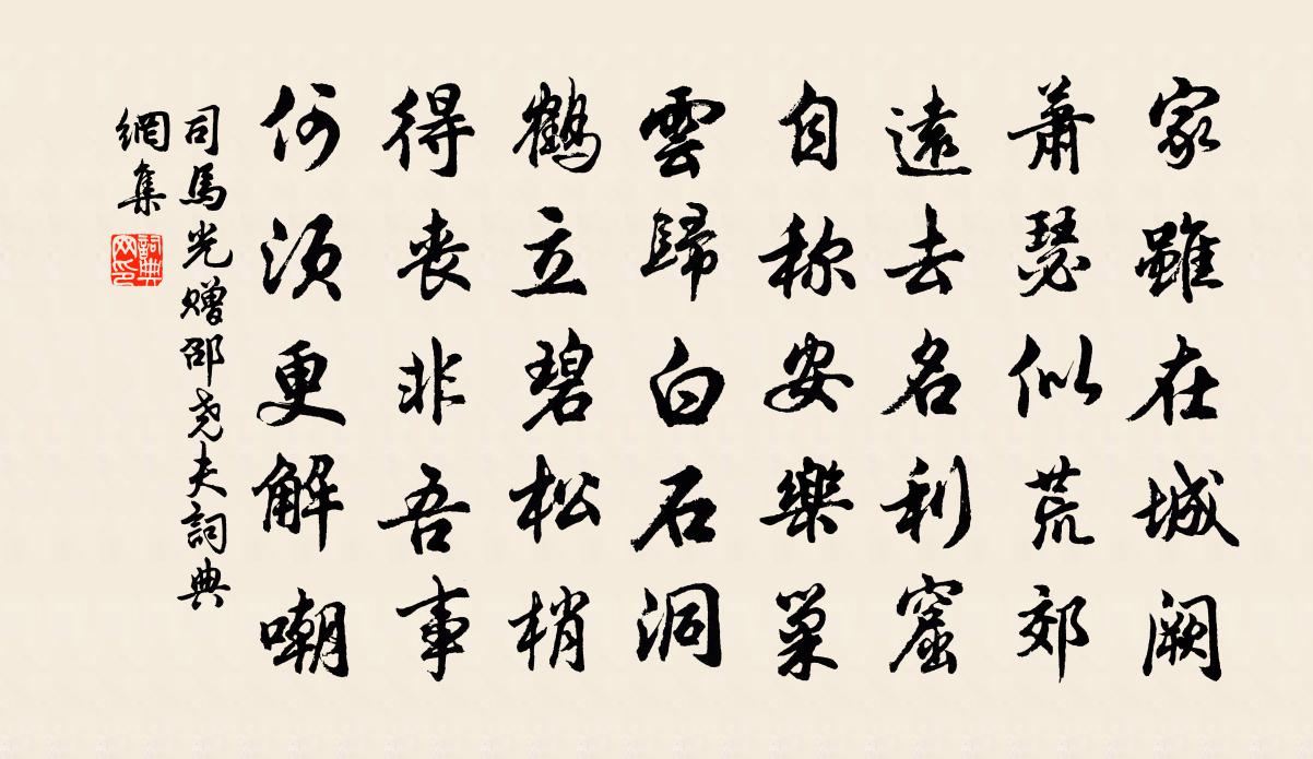 司马光赠邵尧夫书法作品欣赏
