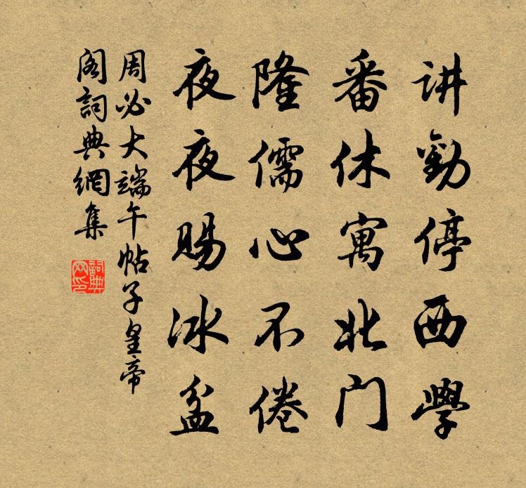 周必大端午帖子皇帝阁书法作品欣赏