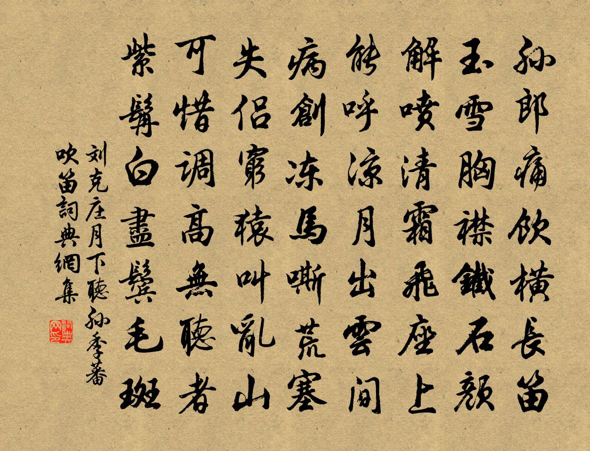 刘克庄月下听孙季蕃吹笛书法作品欣赏