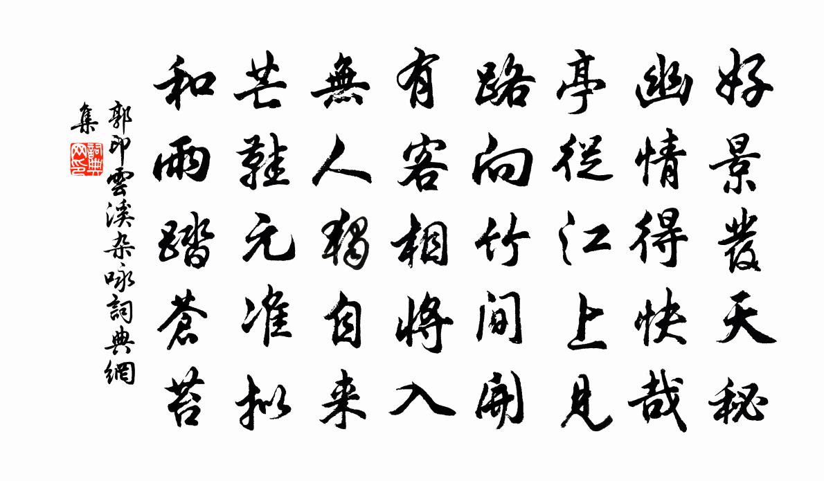 郭印云溪杂咏书法作品欣赏