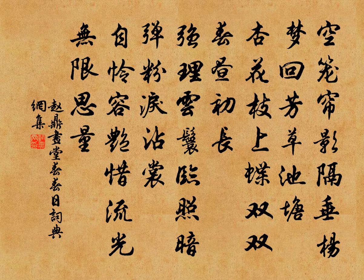 赵鼎画堂春（春日）书法作品欣赏