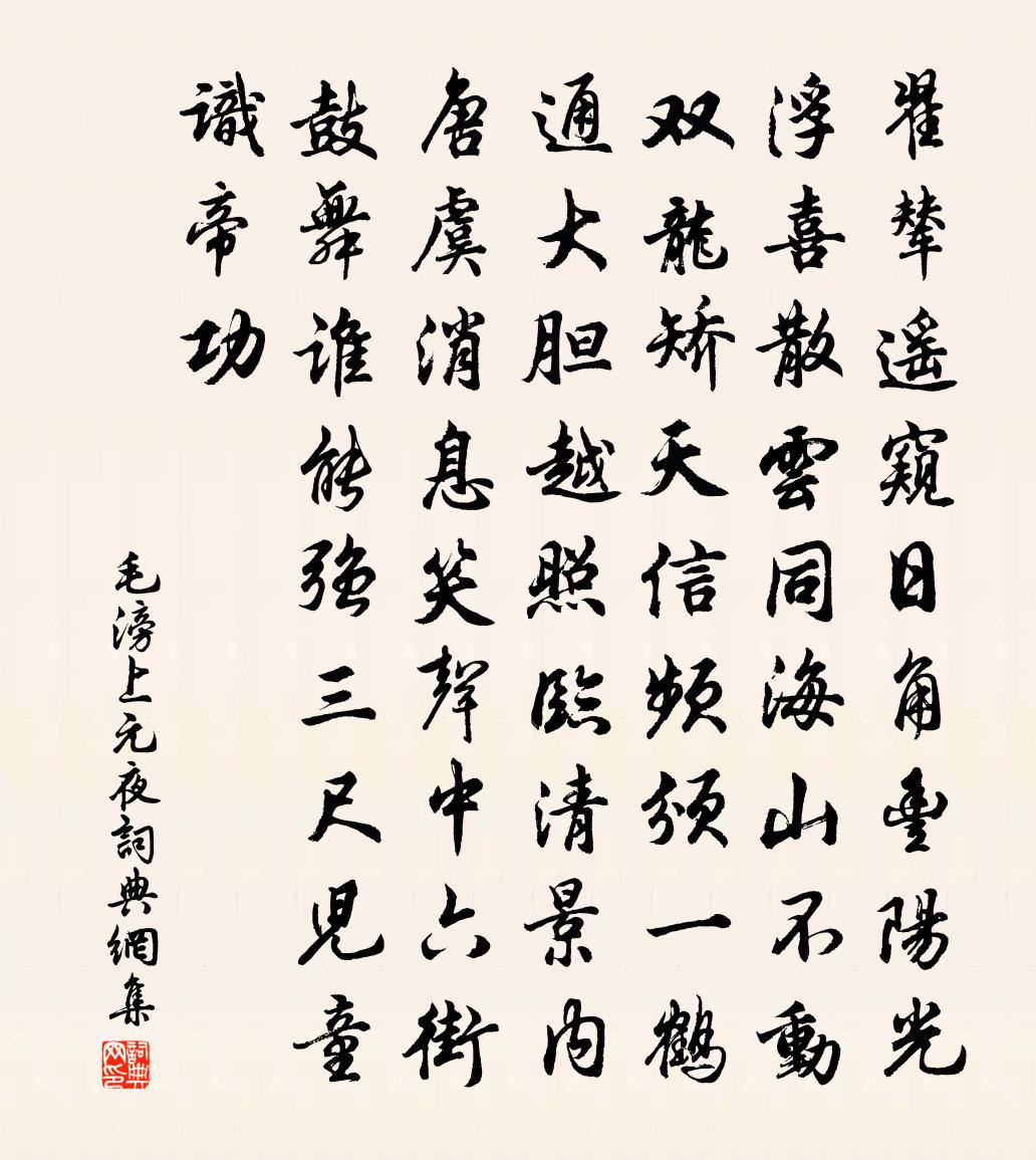 毛滂上元夜书法作品欣赏