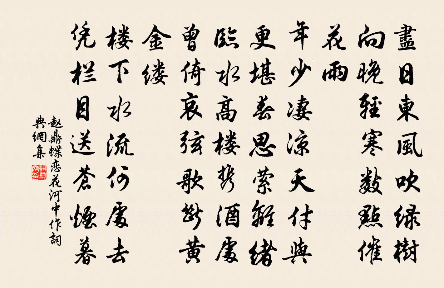 赵鼎蝶恋花（河中作）书法作品欣赏