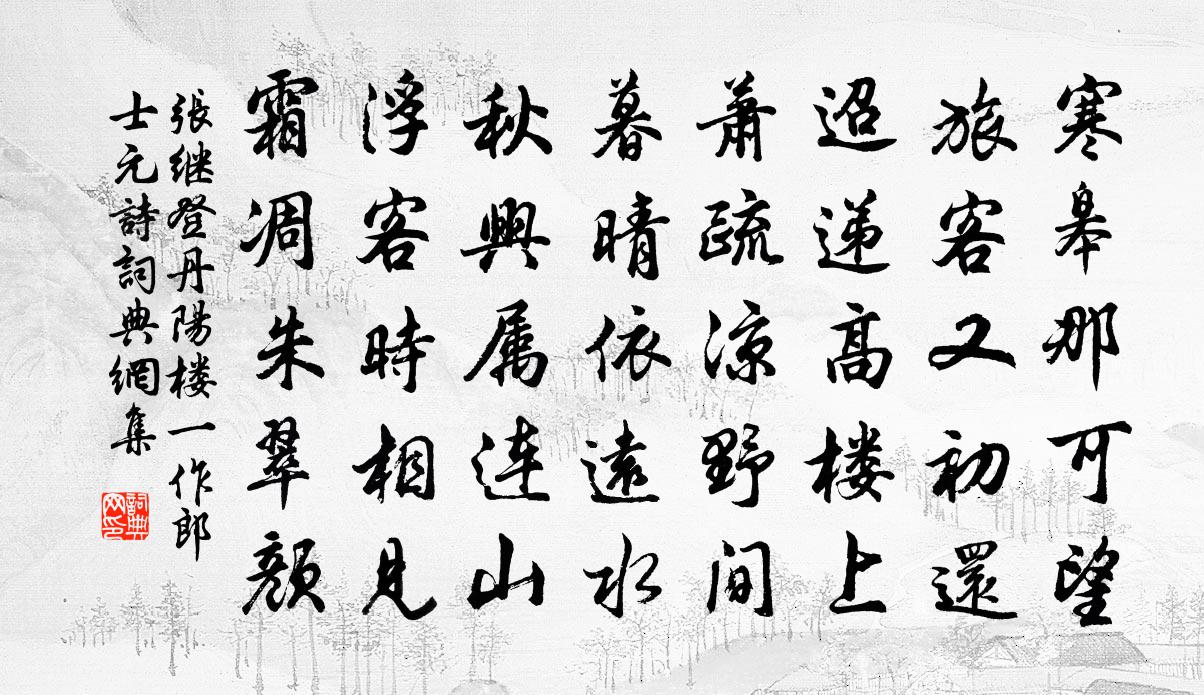 张继登丹阳楼（一作郎士元诗）书法作品欣赏