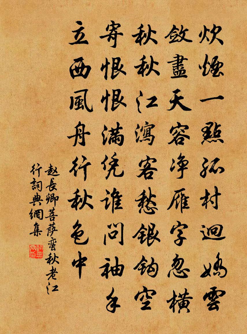 赵长卿菩萨蛮（秋老江行）书法作品欣赏
