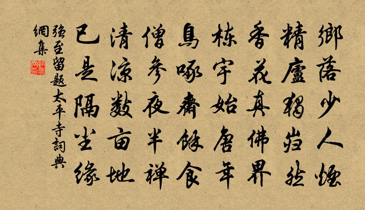 强至留题太平寺书法作品欣赏