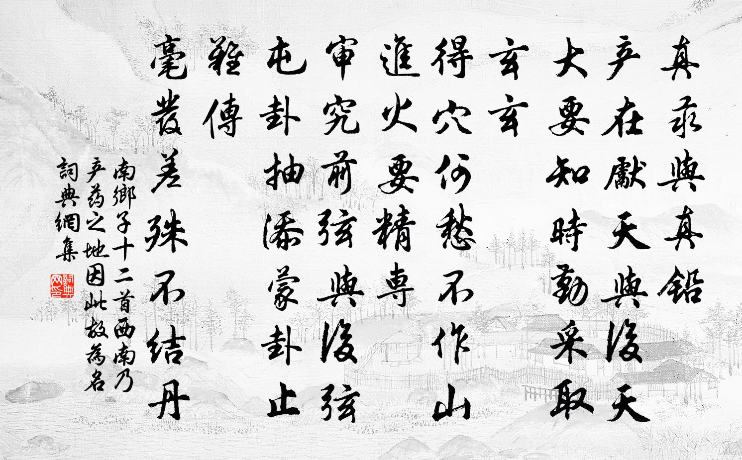 佚名南乡子（十二首·西南乃产药之地，因此故为名）书法作品欣赏