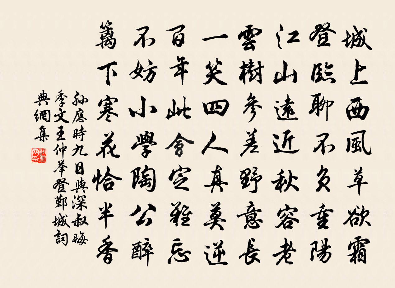 孙应时九日与深叔晦季文王仲举登鄞城书法作品欣赏