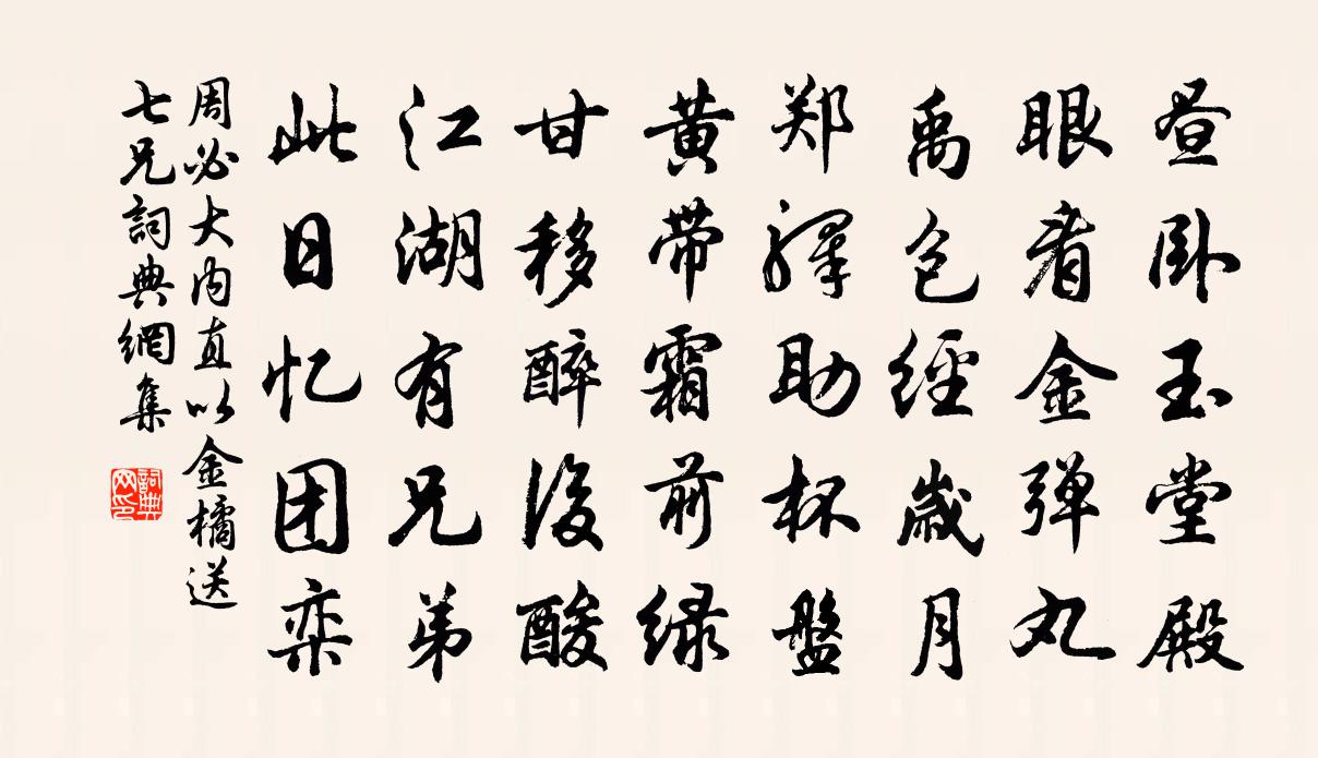 周必大内直以金橘送七兄书法作品欣赏