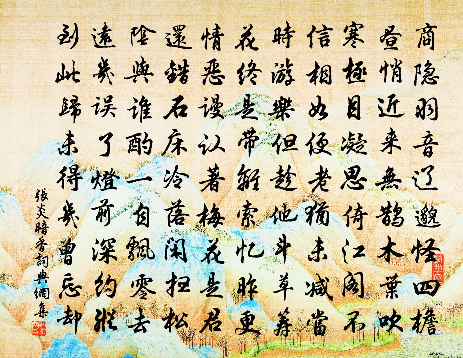 张炎暗香书法作品欣赏