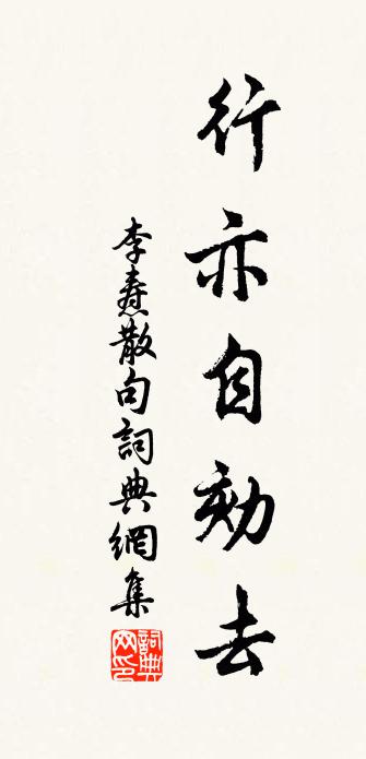 李焘句书法作品欣赏