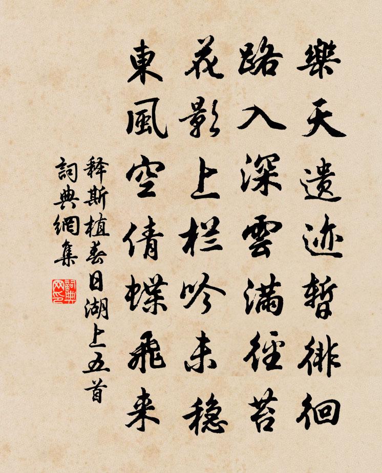 释斯植春日湖上五首书法作品欣赏