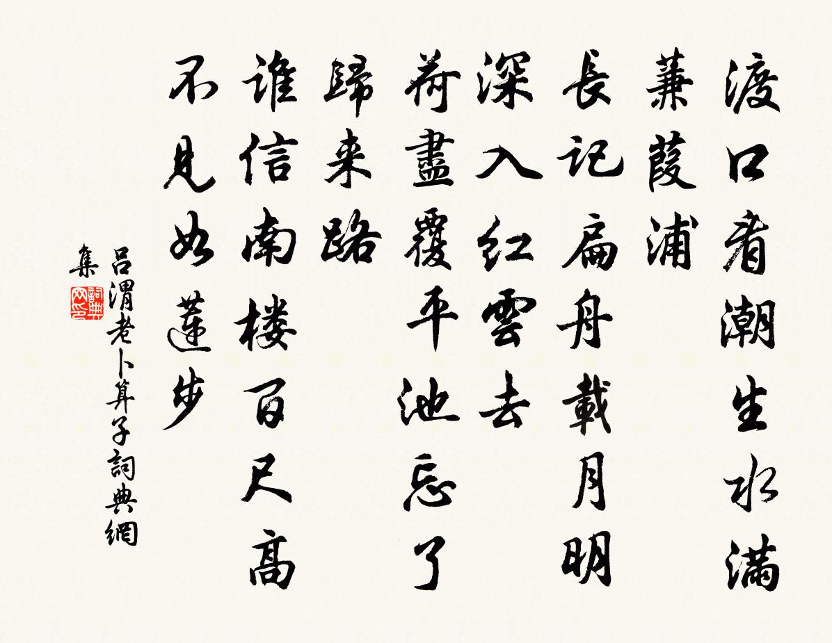 吕渭老卜算子书法作品欣赏