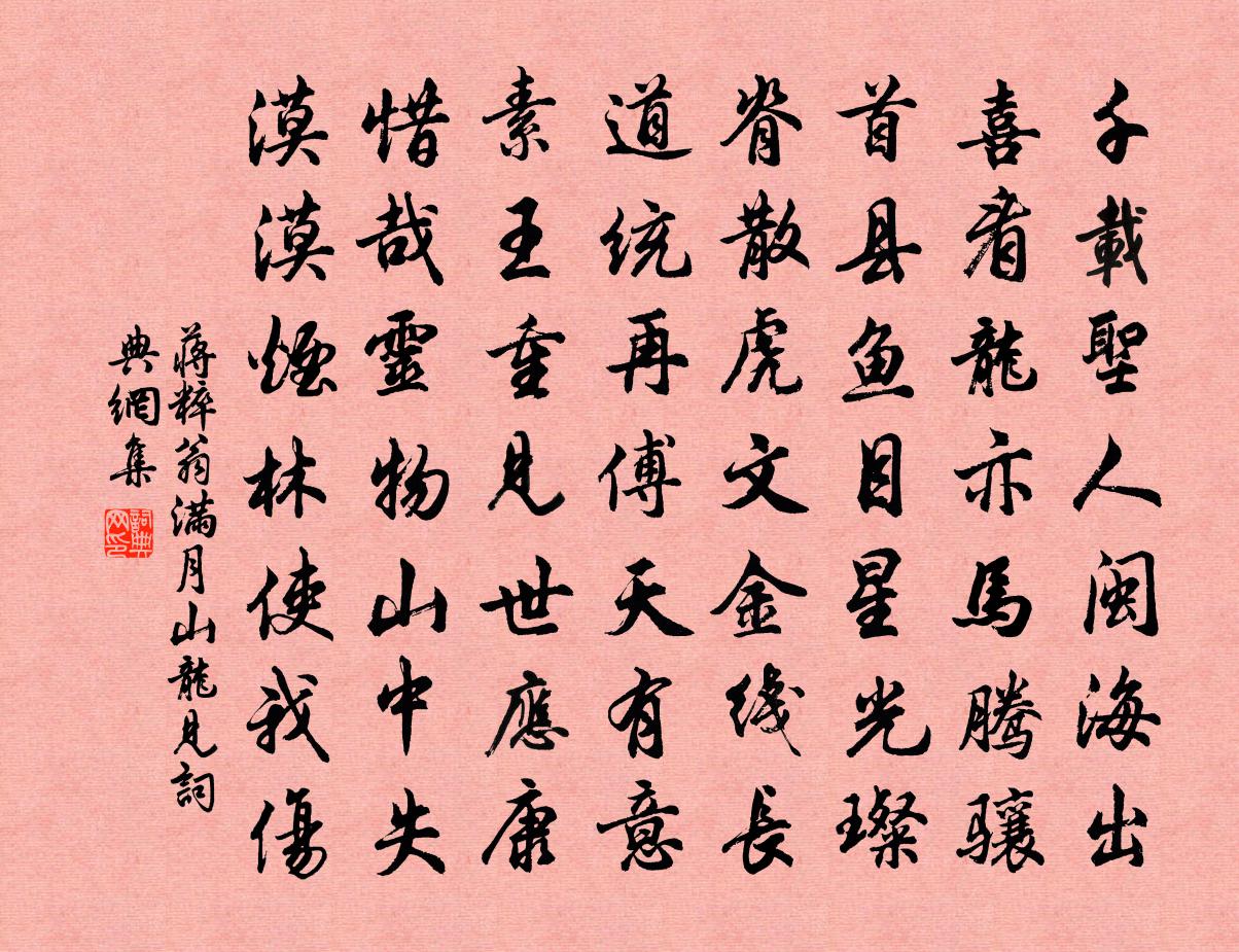 蒋粹翁满月山龙见书法作品欣赏
