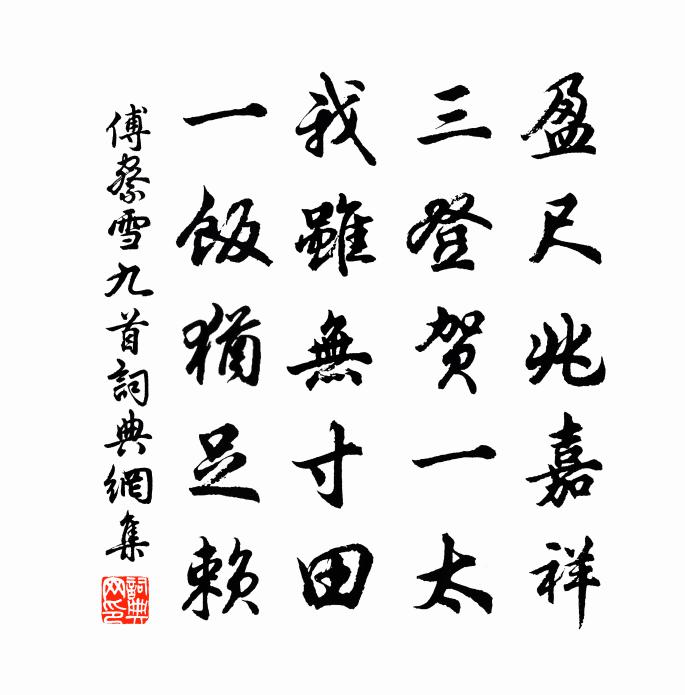 傅察雪九首书法作品欣赏