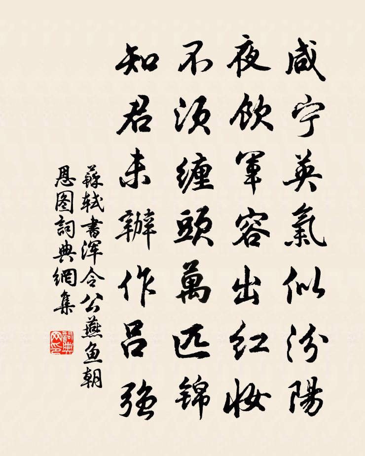 苏轼书《浑令公燕鱼朝恩图书法作品欣赏
