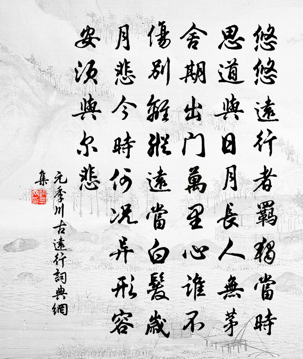 元季川古远行书法作品欣赏