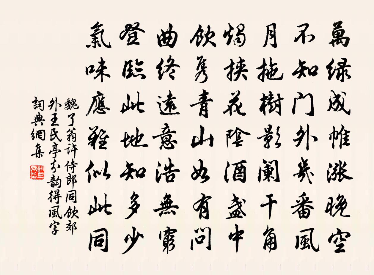魏了翁许侍郎同饮郊外王氏亭分韵得风字书法作品欣赏
