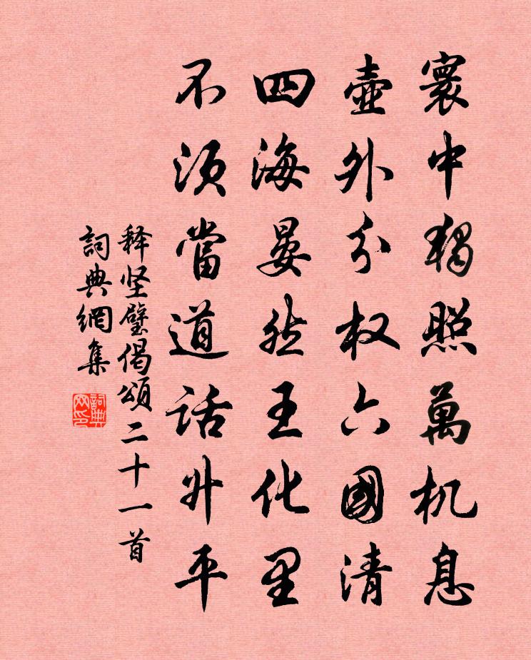 释坚璧偈颂二十一首书法作品欣赏