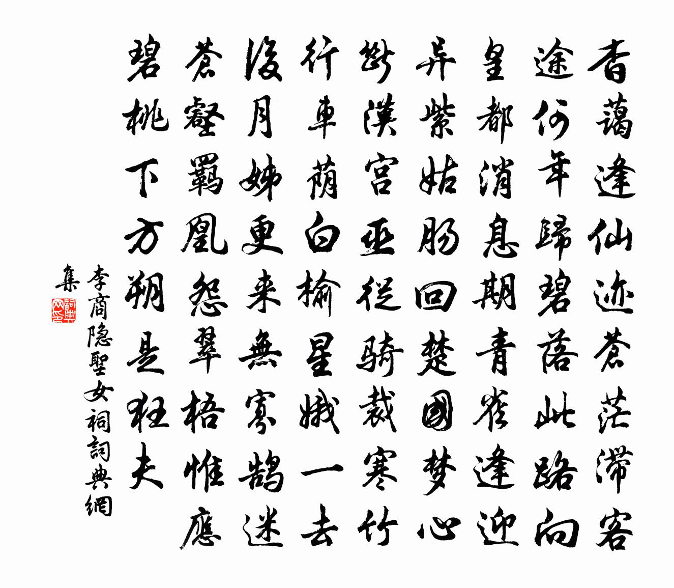 李商隐圣女祠书法作品欣赏