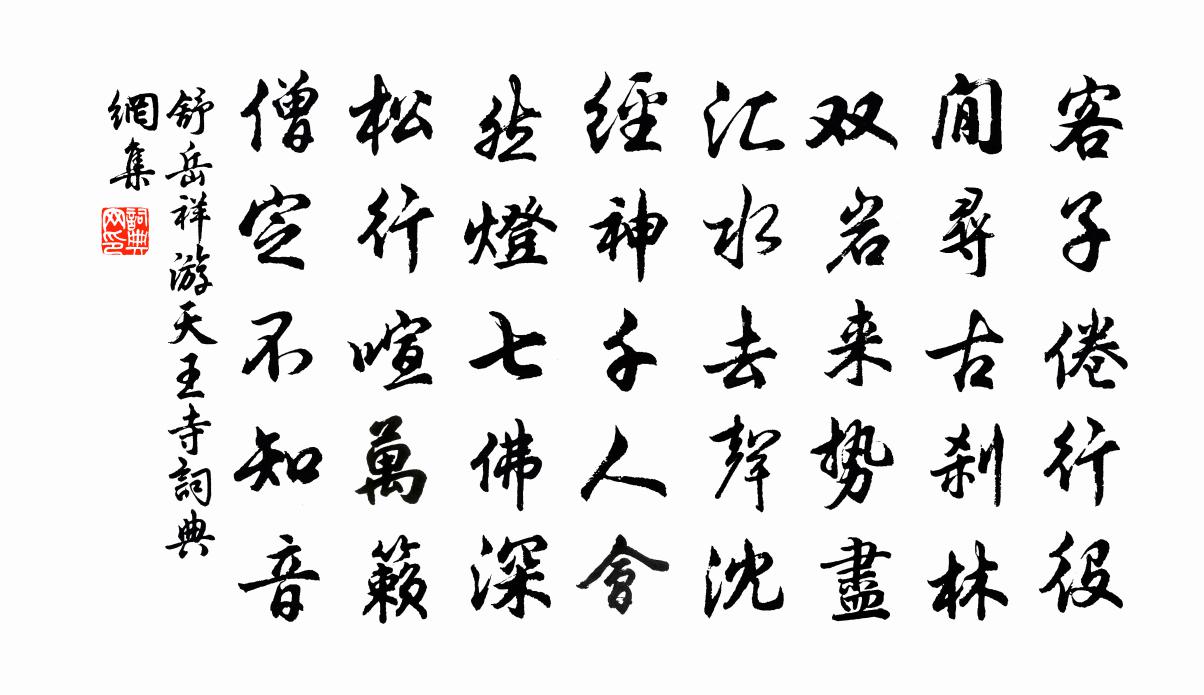 舒岳祥游天王寺书法作品欣赏