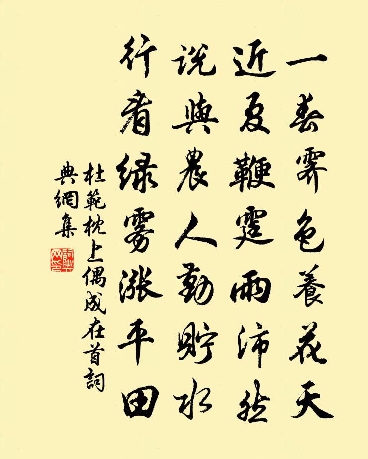杜范枕上偶成在首书法作品欣赏