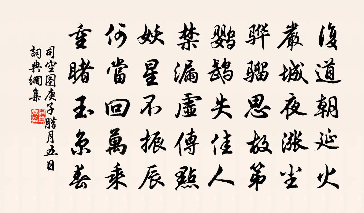 司空图庚子腊月五日书法作品欣赏