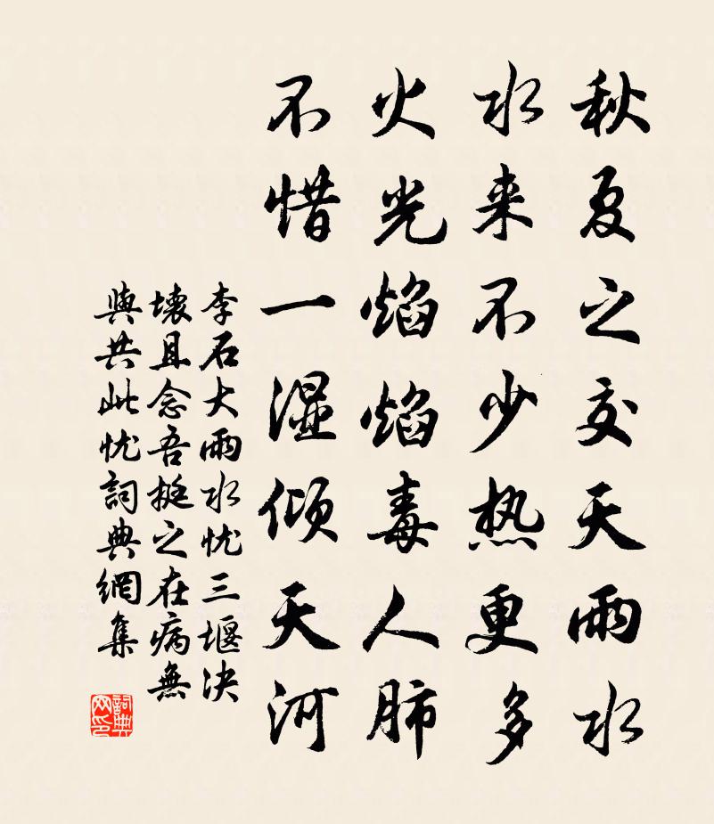 李石大雨水忧三堰决坏且念吾挺之在病无与共此忧书法作品欣赏