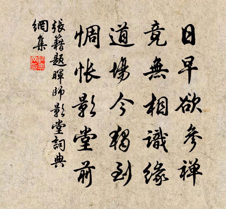 张籍题晖师影堂书法作品欣赏