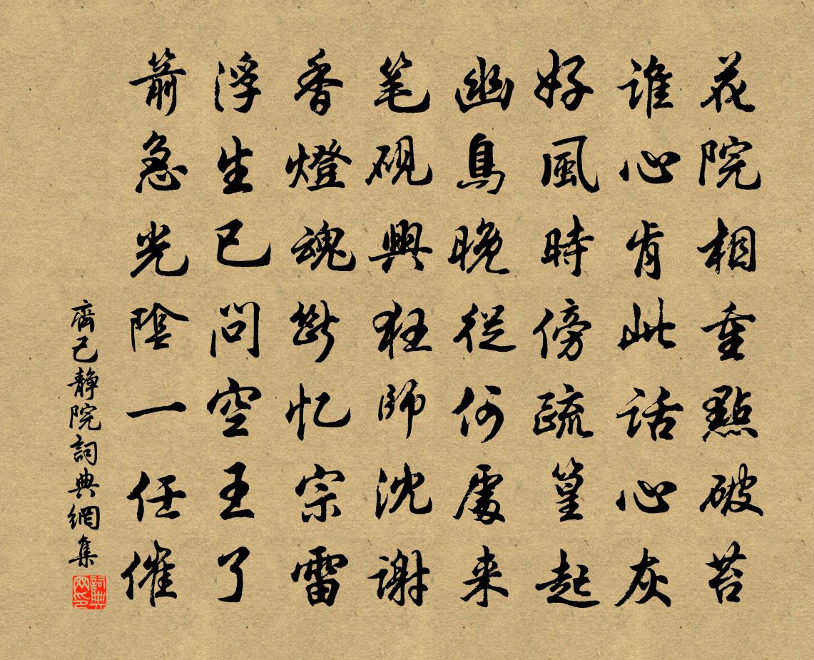 齐己静院书法作品欣赏