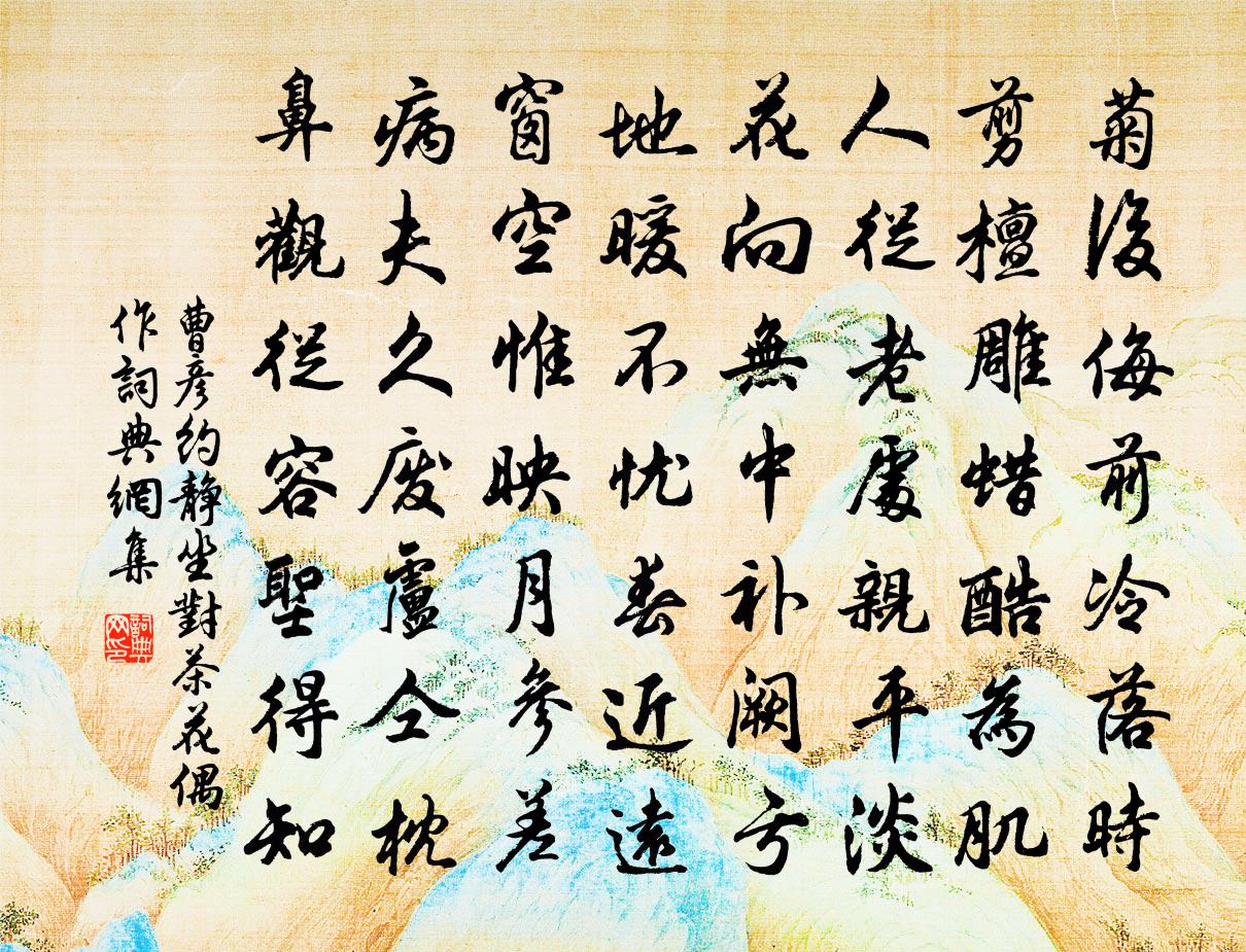 曹彦约静坐对茶花偶作书法作品欣赏