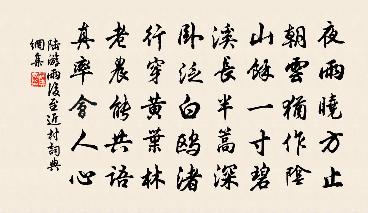 陆游雨后至近村书法作品欣赏