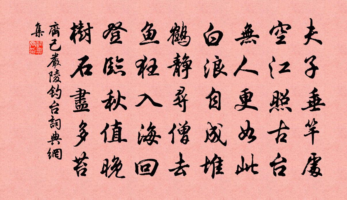 齐己严陵钓台书法作品欣赏