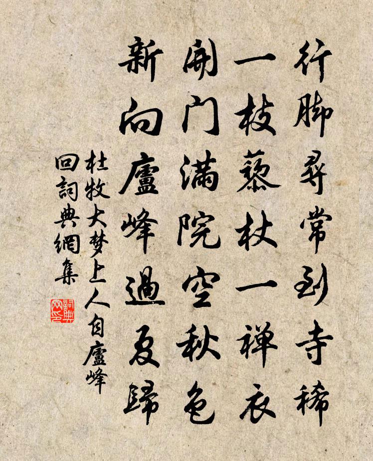 杜牧大梦上人自庐峰回书法作品欣赏