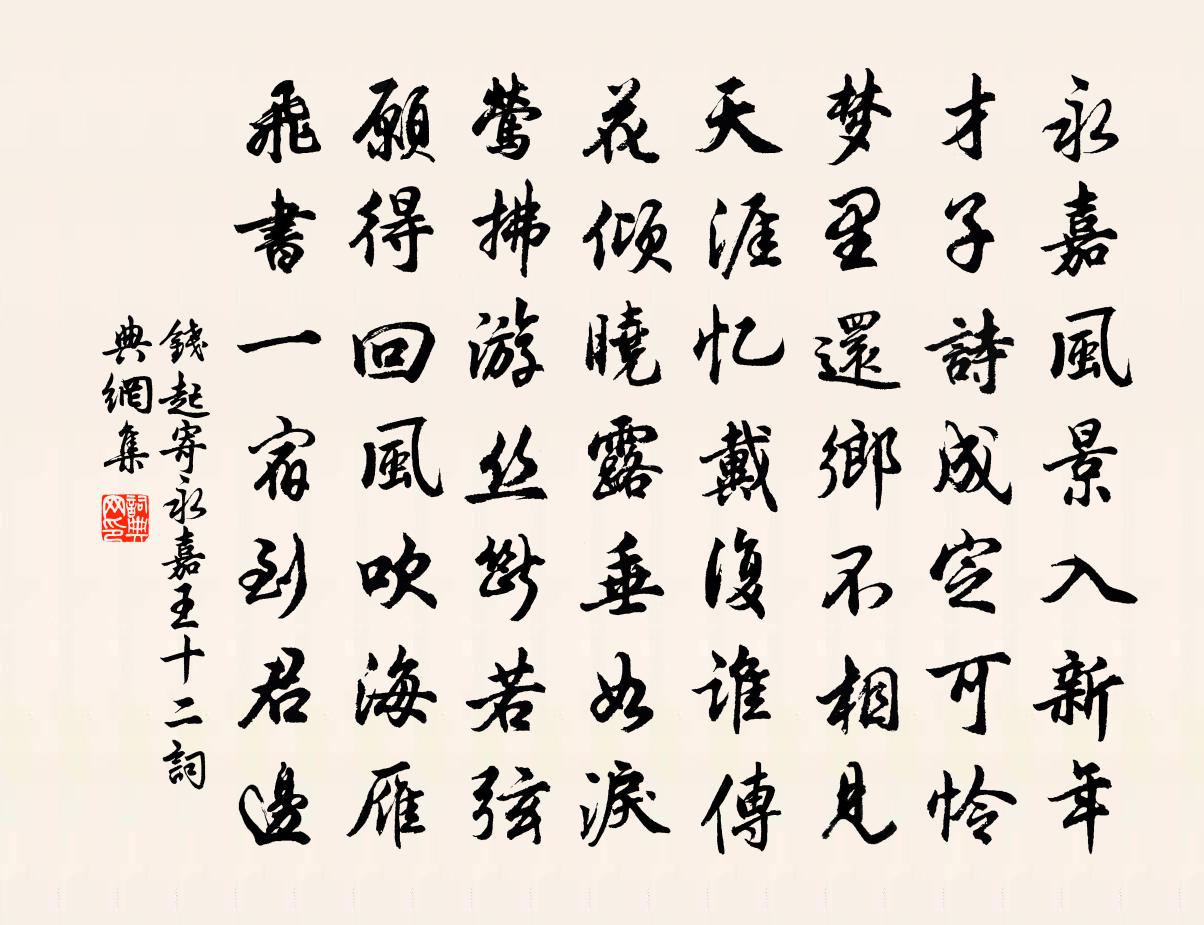 钱起寄永嘉王十二书法作品欣赏