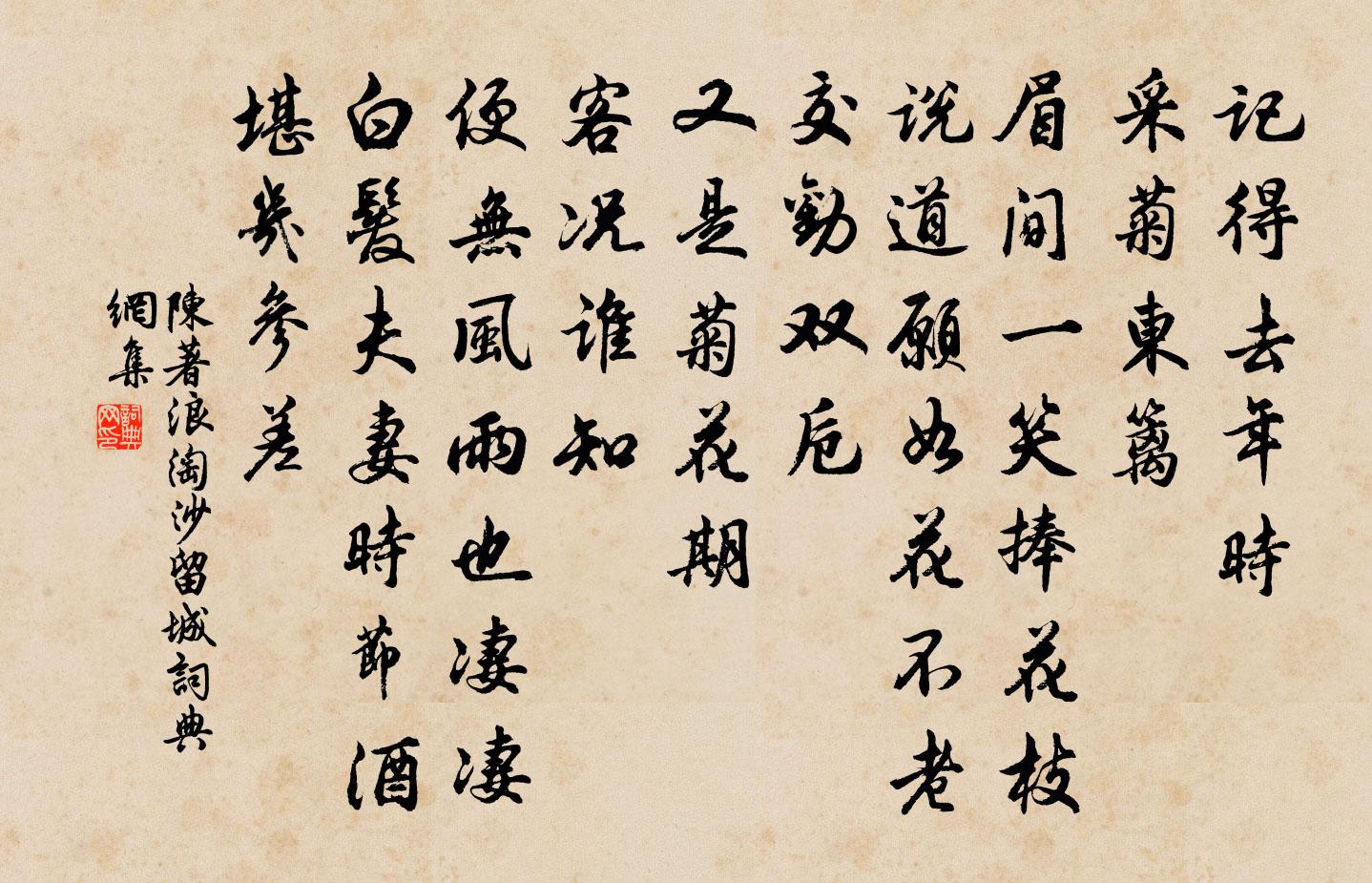 陈著浪淘沙（留城）书法作品欣赏